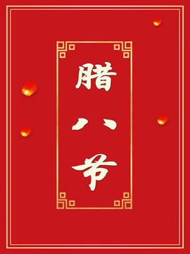 臘八節(jié)
