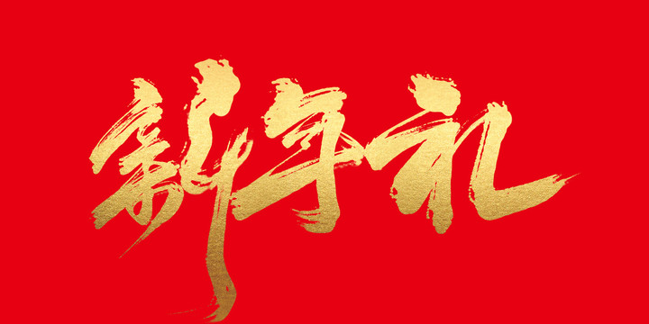 新年禮