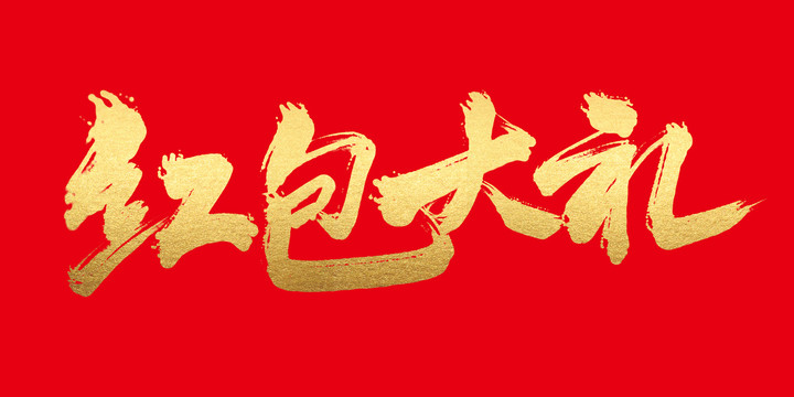 紅包大禮