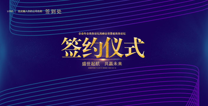 簽約儀式年會(huì)背景