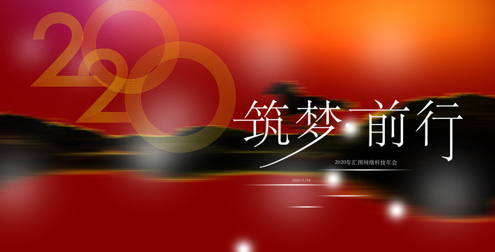 筑夢年會海報