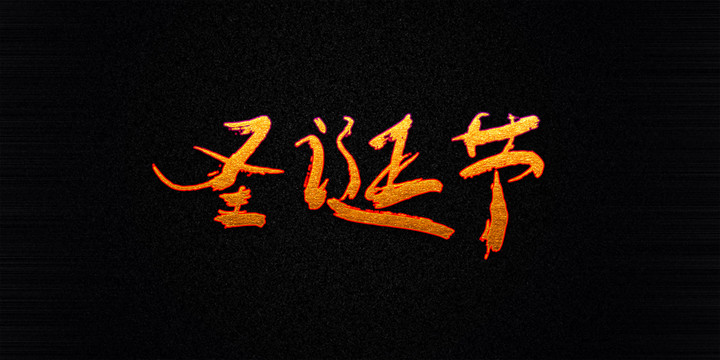 圣誕節(jié)原創(chuàng)矢量書法字