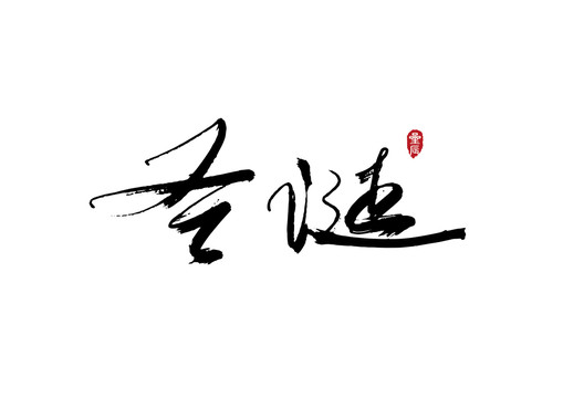 圣诞原创矢量书法字