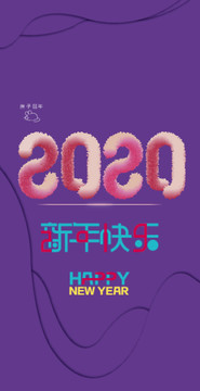 2020新年快乐海报