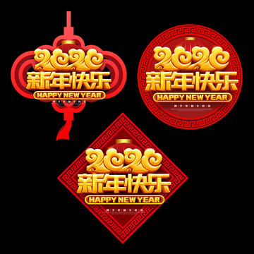新年快樂