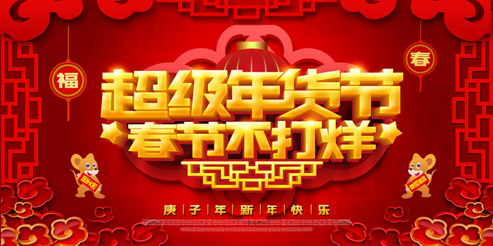 超級(jí)年貨節(jié)