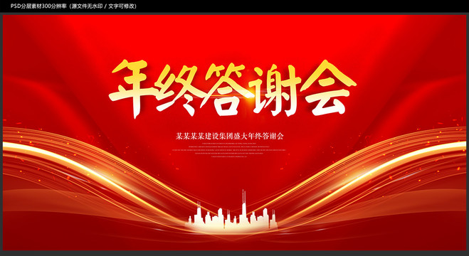 年終答謝會(huì)