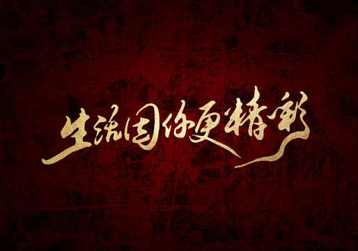生活因你更精彩書法字體