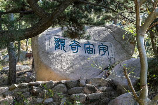 青岛崂山风景区摩崖石刻