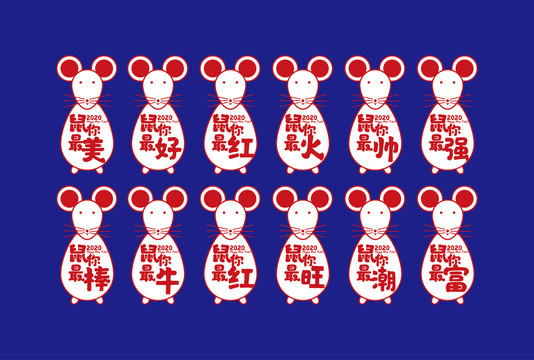 鼠年素材
