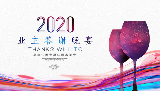 2020业主答谢海报