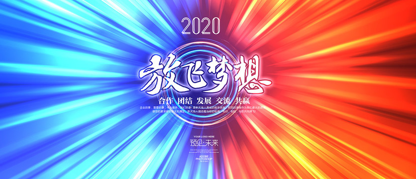 2020放飛夢想