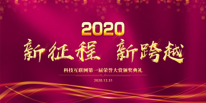 2020年会