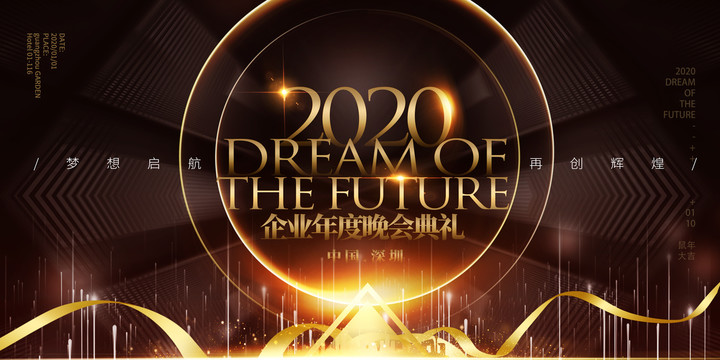 2020年高端企業(yè)年會(huì)展板