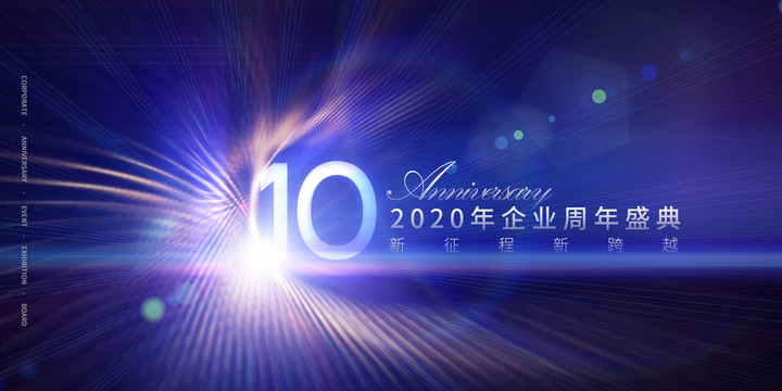 企業(yè)周年盛典展板