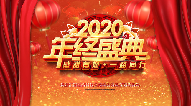 2020年终盛典