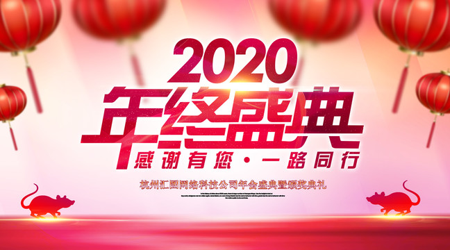 2020年终盛典