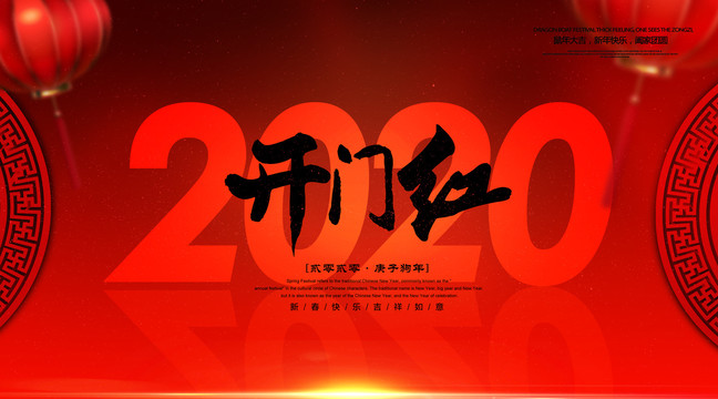 2020開門紅