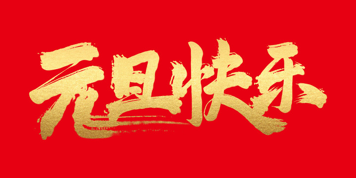元旦快樂