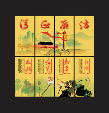 清正廉潔