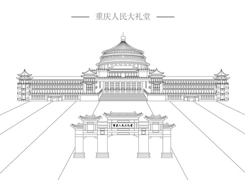 重慶人民大禮堂