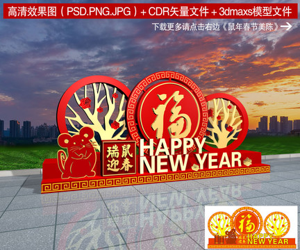 鼠年春節(jié)美陳