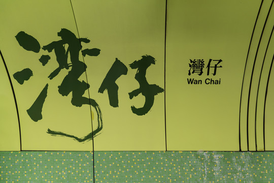 香港地铁站彩色背景图