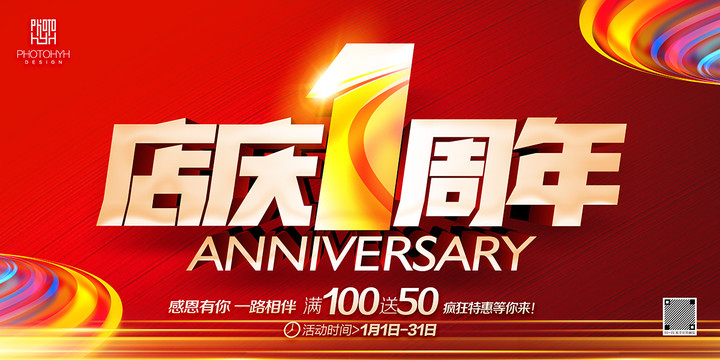 1周年店庆