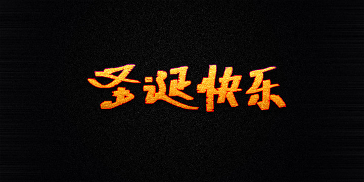 圣誕快樂