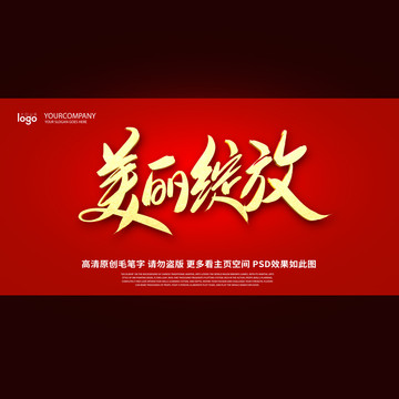 美丽绽放