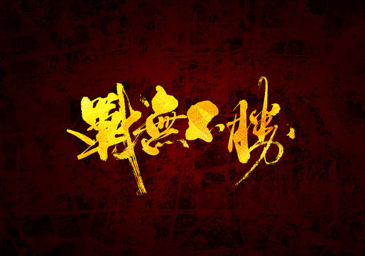 戰無不勝原創書法字體設計