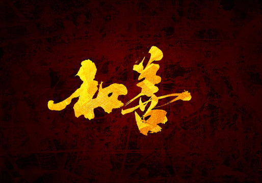 和善原創(chuàng)書法字體設(shè)計(jì)