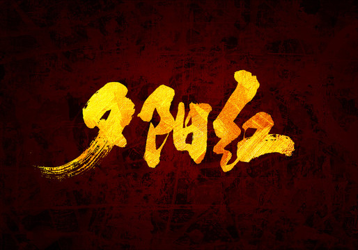 夕陽紅原創(chuàng)書法字體設(shè)計