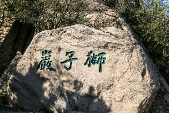 青岛崂山风景区摩崖石刻