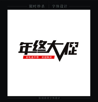 年終大促銷