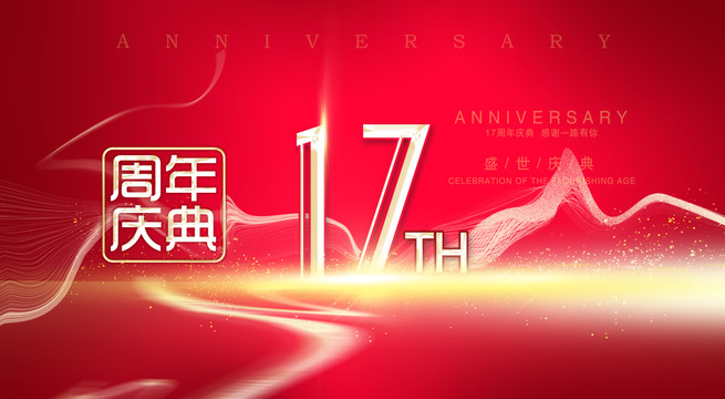 17周年