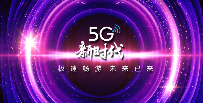 5G会议背景