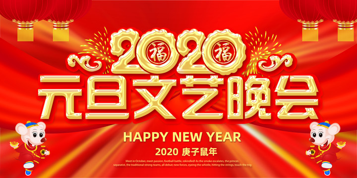 2020元旦文藝晚會(huì)