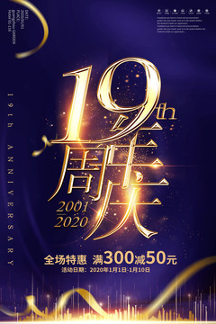 19周年慶海報
