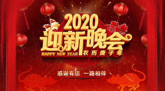2020迎新晚會