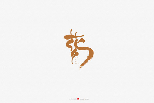 花夕民宿LOGO手書(shū)設(shè)計(jì)
