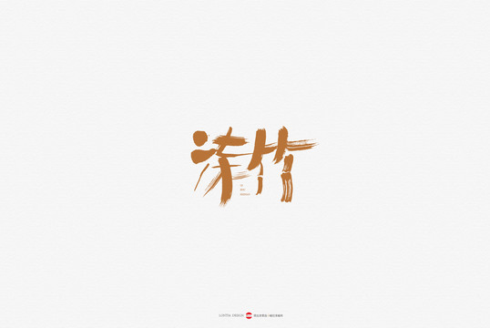 柒竹客棧民宿LOGO手書設(shè)計