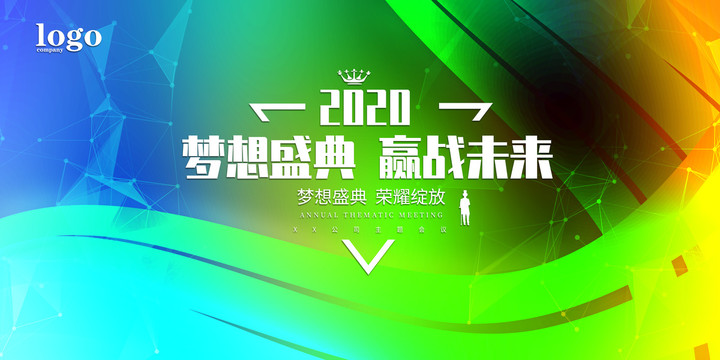 年會