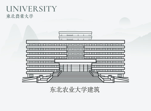 东北农业大学建筑