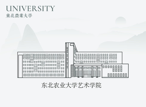 东北农业大学艺术学院