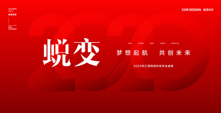 2020年會主視覺