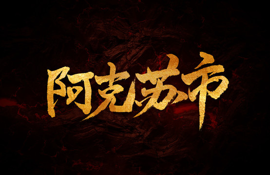 阿克蘇市