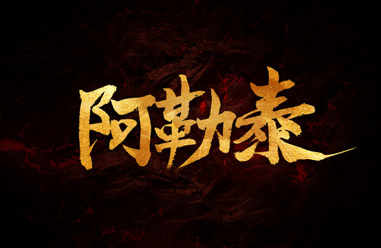 阿勒泰市