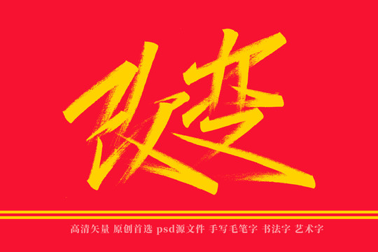改變書法藝術字
