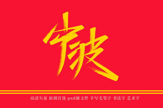 宁波书法艺术字